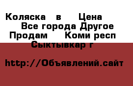 Коляска 2 в 1 › Цена ­ 8 000 - Все города Другое » Продам   . Коми респ.,Сыктывкар г.